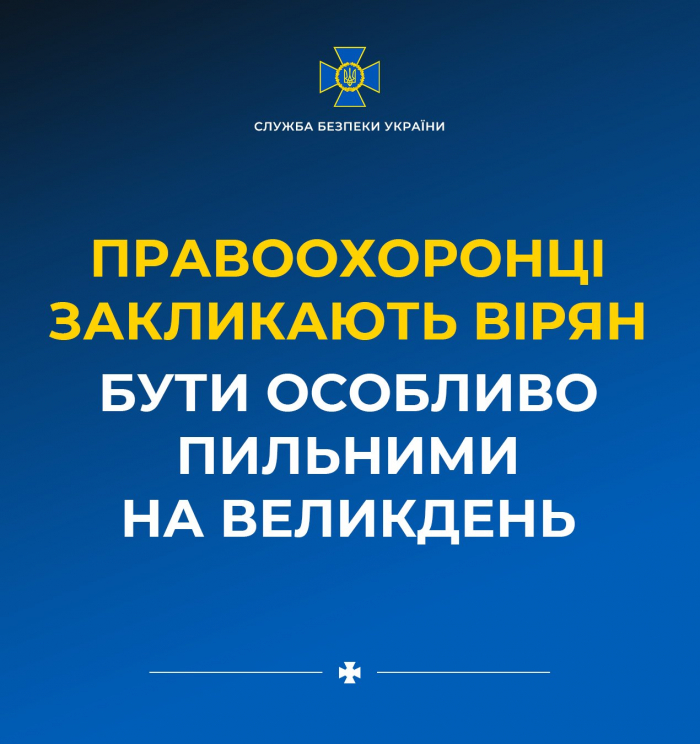 Правоохоронці закликають вірян бути особливо пильними на Великдень – ворог може влаштувати провокації