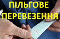 Ужгородців запрошують долучитися до моніторингу перевезень пільговиків маршрутом № 156