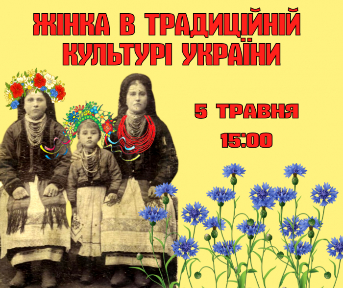 Ужгородців запрошують на тематичну лекцію "Жінка в традиційній культурі України"