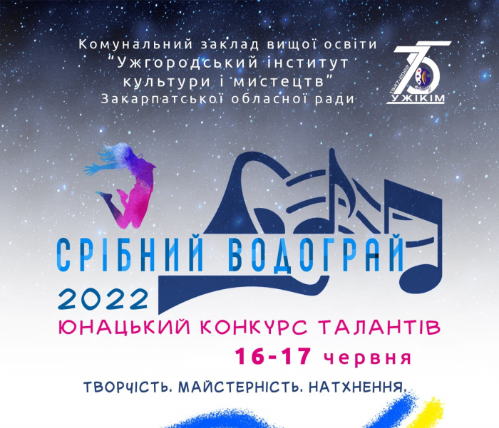 Ужгородський інститут культури і мистецтв запрошує до участі у конкурсі талантів "Срібний Водограй - 2022"