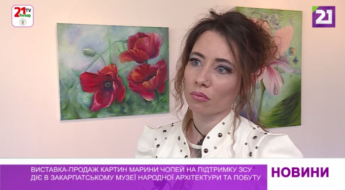 Виставка-продаж картин Марини Чопей на підтримку ЗСУ діє в Ужгороді