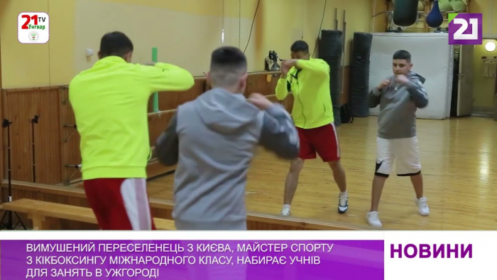 Вимушений переселенець, майстер спорту з кікбоксингу міжнародного класу, набирає учнів в Ужгороді