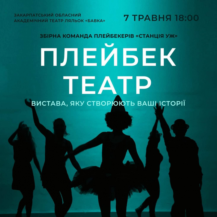 Ужгородців запрошують на виступ плейбек-театру