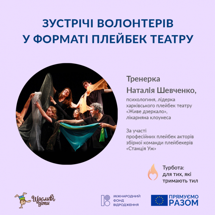 В Ужгороді волонтерів запрошують на зустріч у форматі плейбек-театру