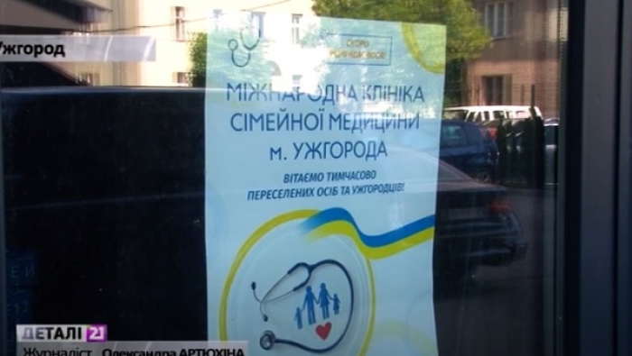 В Ужгороді облаштовують міжнародну амбулаторію сімейної медицини – безкоштовно лікуватимуть переселенців (ВІДЕО)