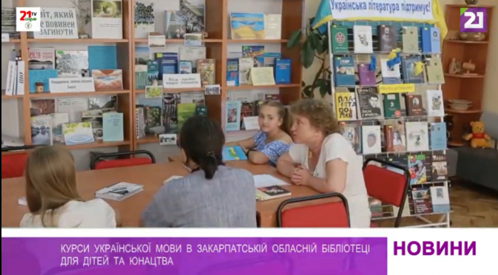 Курси української мови в Закарпатській обласній бібліотеці для дітей та юнацтва
