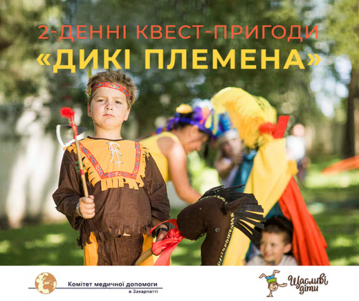 "Дикі племена", освітні знайомства з тваринками, профорієнтаційні заняття: активне літо з "Щасливими дітьми" в Ужгороді