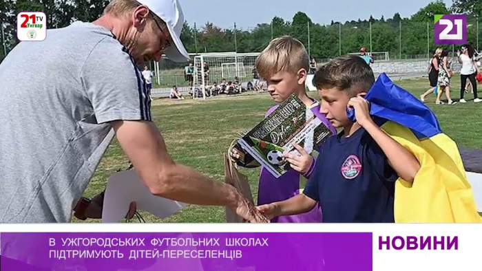 В ужгородських футбольних школах підтримують дітей-переселенців