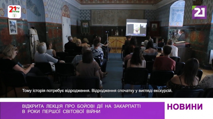 В Ужгороді пройшла відкрита лекція про бойові дії на Закарпатті в роки Першої світової війни