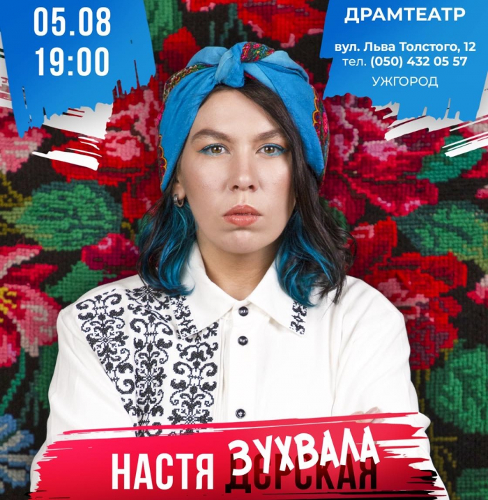 Сьогодні в Ужгороді виступить одна з найвідоміших представниць українського стендапу