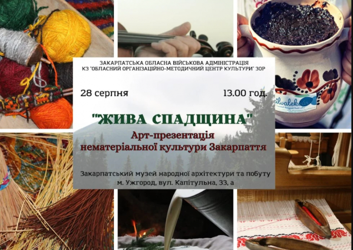 28 серпня в Ужгороді відбудеться арт-презентація нематеріальної культурної спадщини Закарпаття