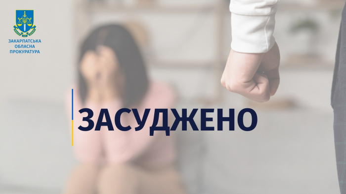 Чоловік з Мукачівщини проведе рік за ґратами через систематичне домашнє насильство над колишньою дружиною