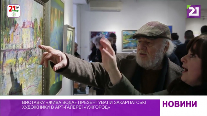 Виставку «Жива вода» презентували закарпатські художники в арт-галереї «Ужгород» (ВІДЕО)