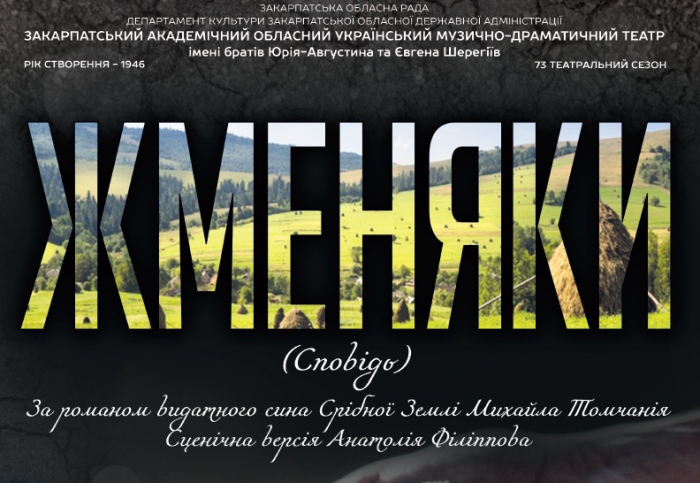 Оновлену драму-сповідь «Жменяки» покаже Закарпатський музично-драматичний театр