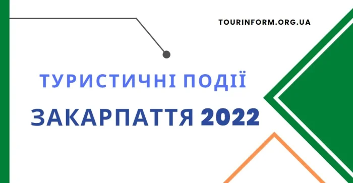 Головні туристичні події Закарпаття року, що минув, від Турінформ