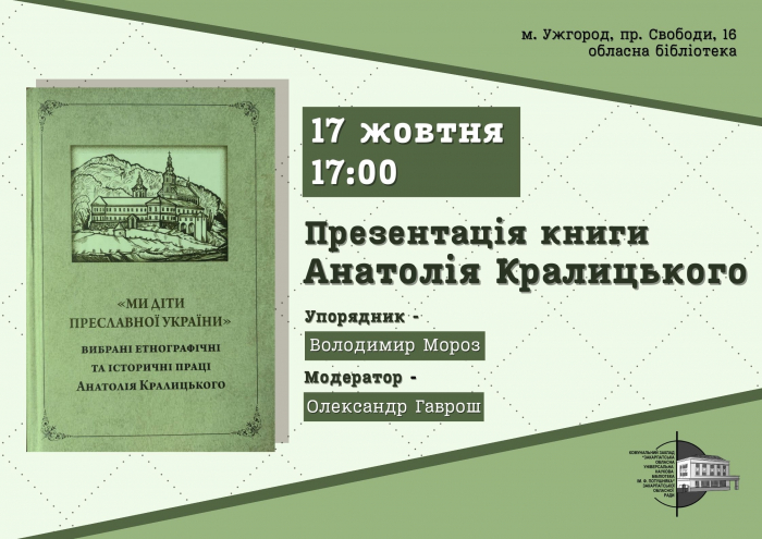 В Ужгороді представлять книжку публікацій закарпатського будителя Анатолія Кралицького

