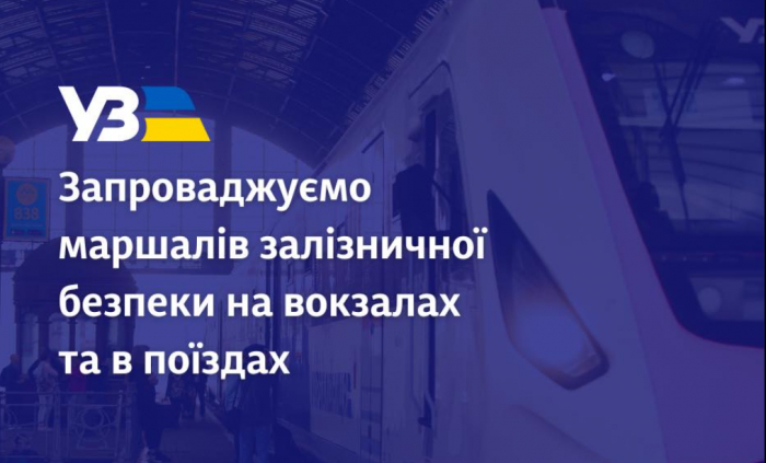 Укрзалізниця запроваджує маршалів залізничної безпеки на вокзалах та в поїздах