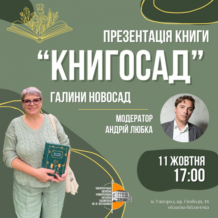  В Ужгороді презентують книгу Галини Новосад «Книгосад» та збиратимуть кошти на автівки для ЗСУ