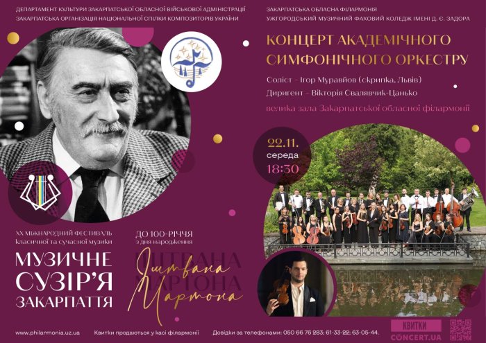 Обласна філармонія запрошує на концерт класичної музики до 100-річчя з дня народження Іштвана Мартона