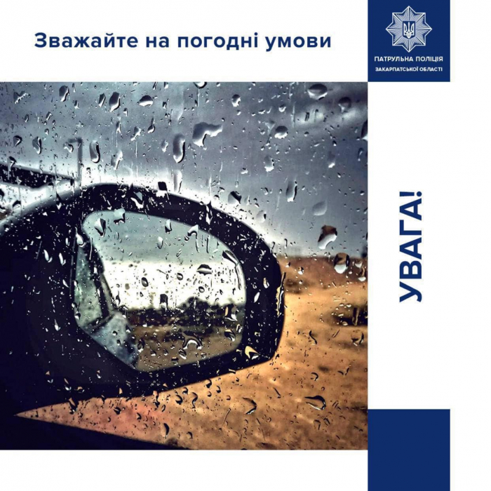 Корисні поради від патрульної поліції Закарпаття для водіїв під час дощової погоди