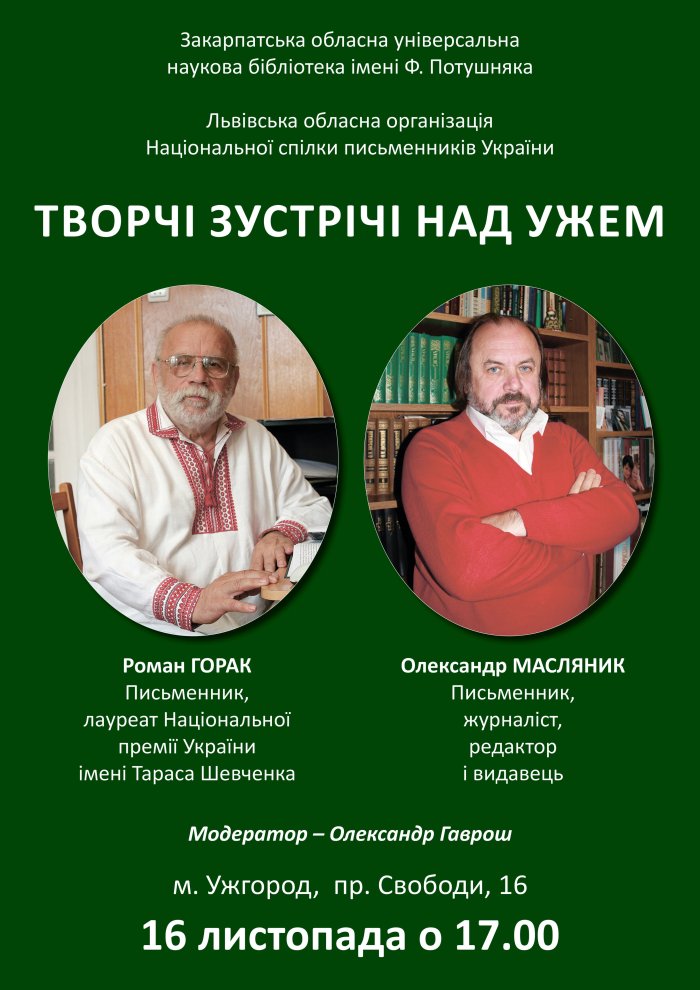 У четвер в Ужгороді відбудеться зустріч із відомими літераторами Романом Гораком та Олександром Масляником