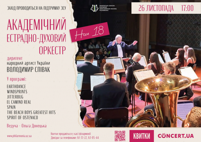 Нам 18: в Ужгороді відбудеться святковий концерт академічного естрадно-духового оркестру

