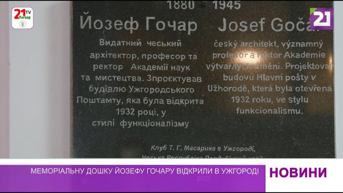В Ужгороді відкрили меморіальну дошку чехословацькому архітектору Йозефу Гочару, який спроєктував будівлю пошти