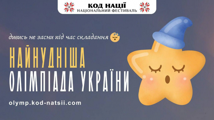 Закарпатських школярів запрошують до участі в Найнуднішій олімпіаді України: переможець отримає 10 000 гривень