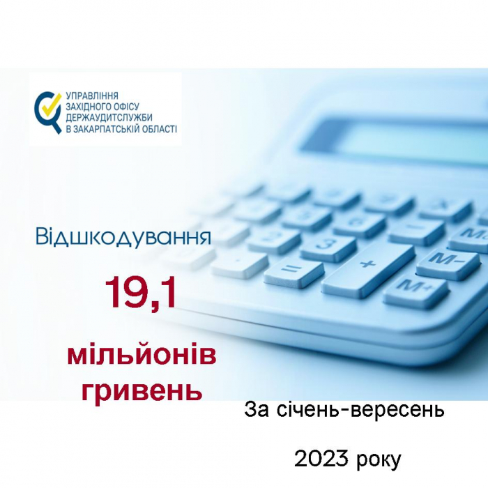 19,1 млн грн відшкодувань забезпечили закарпатські аудитори з початку року