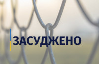 7 років ув’язнення отримав закарпатець за сприяння незаконному переправленню військовозобов’язаних 