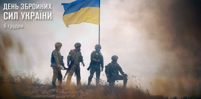 6 грудня – День Збройних сил України. Вдячні за захист!


