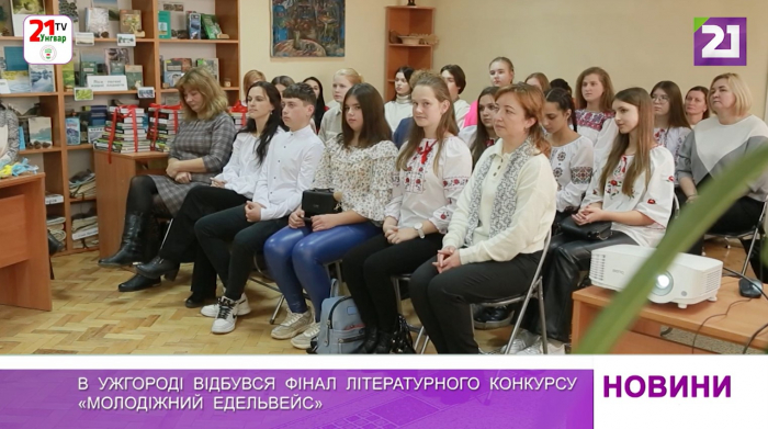 В Ужгороді відбувся фінал літературного конкурсу «Молодіжний Едельвейс»