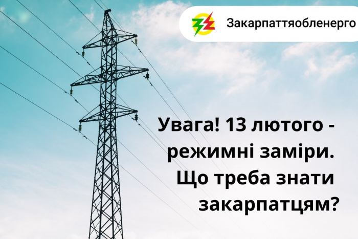 Увага: 13 лютого – режимні заміри. Що треба знати закарпатцям з цього приводу