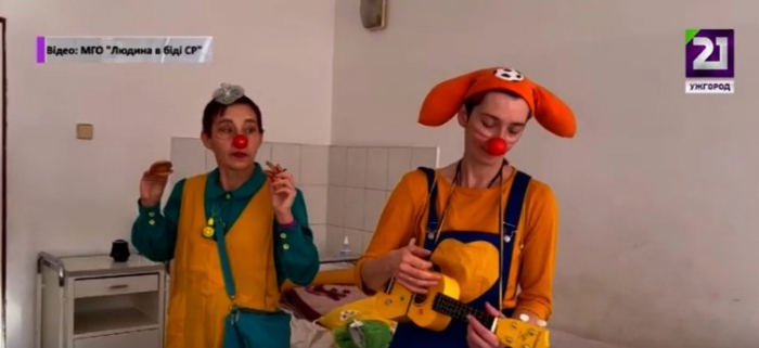 Терапія радістю: як в Ужгороді лікарняні клоуни допомагають дітям (ВІДЕО)