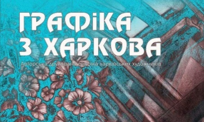 В Ужгороді відкриють виставку «Графіка з Харкова»