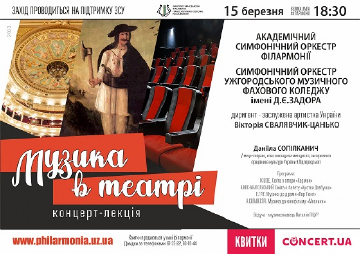 В Ужгороді пройде концерт-лекція "Музика в театрі"
