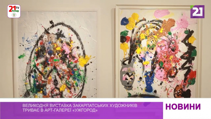 Великодня виставка закарпатських художників триває в арт-галереї «Ужгород» (ВІДЕО)