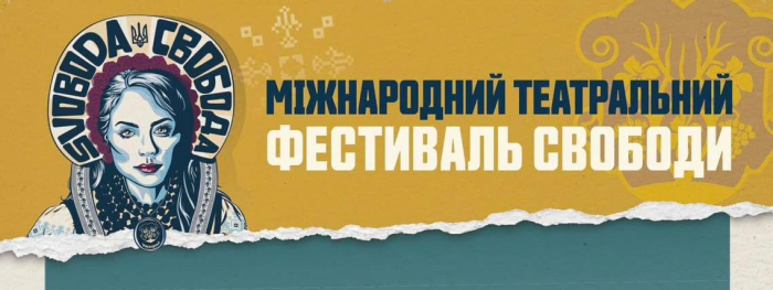 Міжнародний театральний фестиваль "Свобода" пройде в Ужгороді