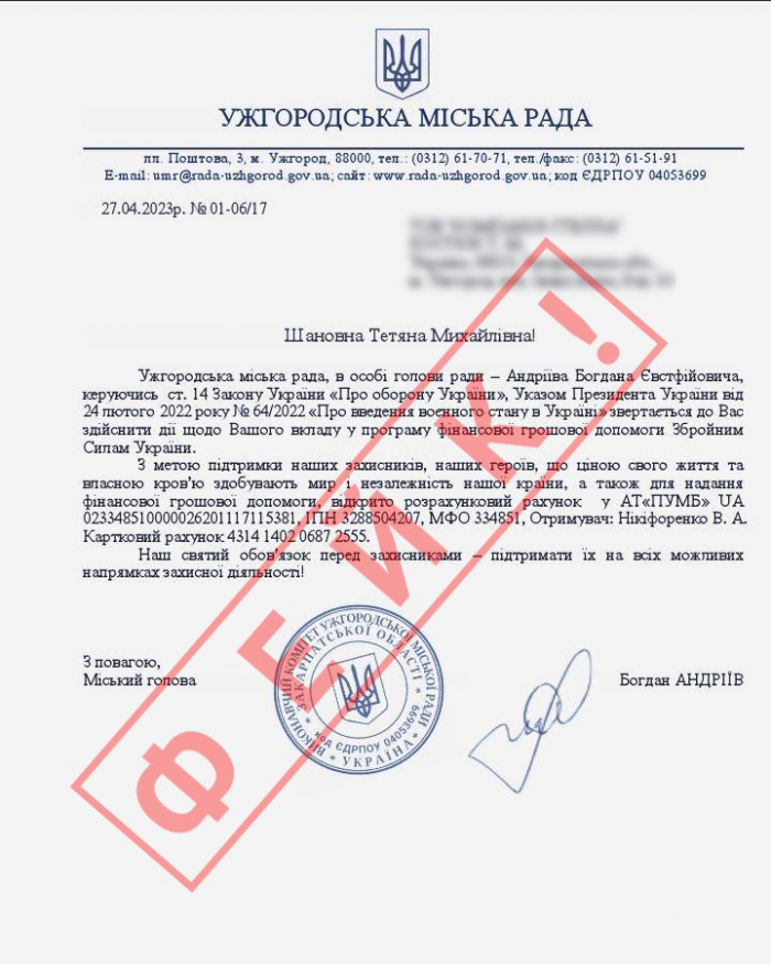 Шахраї просять гроші на ЗСУ від імені посадовців Ужгородської міськради
