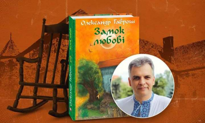 В Ужгороді представлять дитячу книжку Олександра Гавроша "Замок любові"