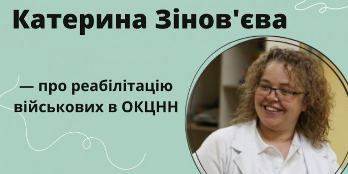 Катрина Зінов`єва - про реабілітацію військових в ОКЦНН в Ужгороді