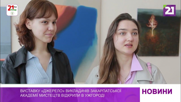 Виставку «Джерело» викладачів Закарпатської академії мистецтв відкрили в Ужгороді (ВІДЕО)