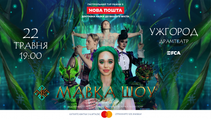 22 травня в Ужгороді покажуть хореографічне шоу за мотивами фільму «Мавка. Лісова пісня»