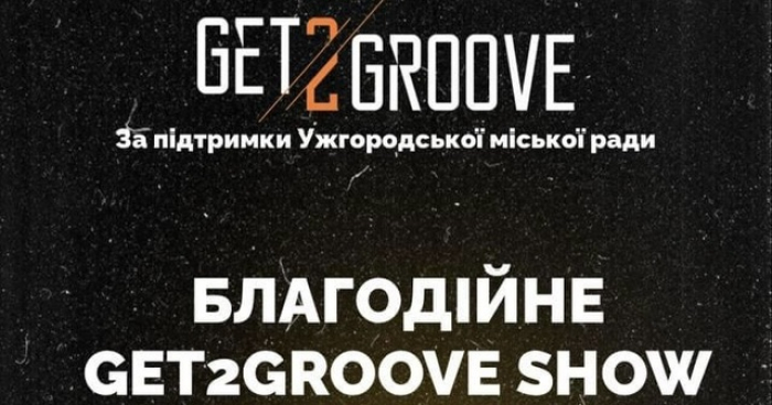 В Ужгороді відбудеться танцювальний чемпіонат GET2GROOVE