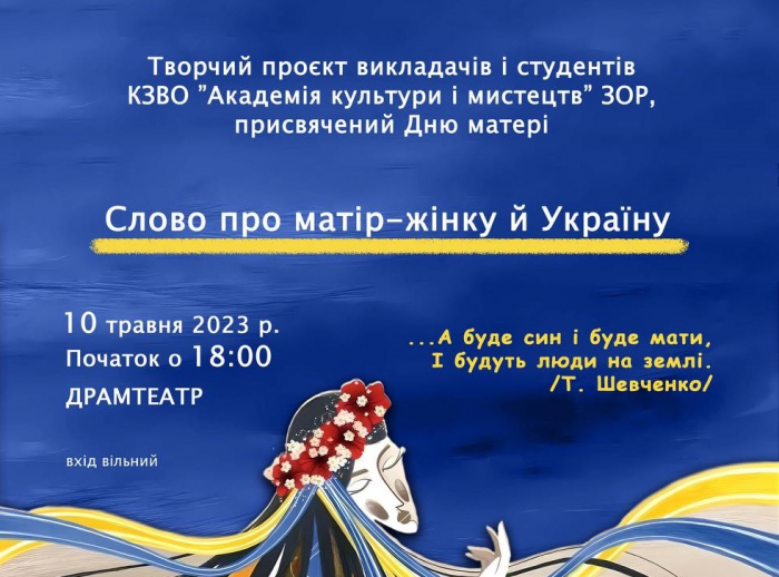 10 травня в Ужгороді великий концерт АКІМ «СЛОВО ПРО МАТІР-ЖІНКУ Й УКРАІНУ»