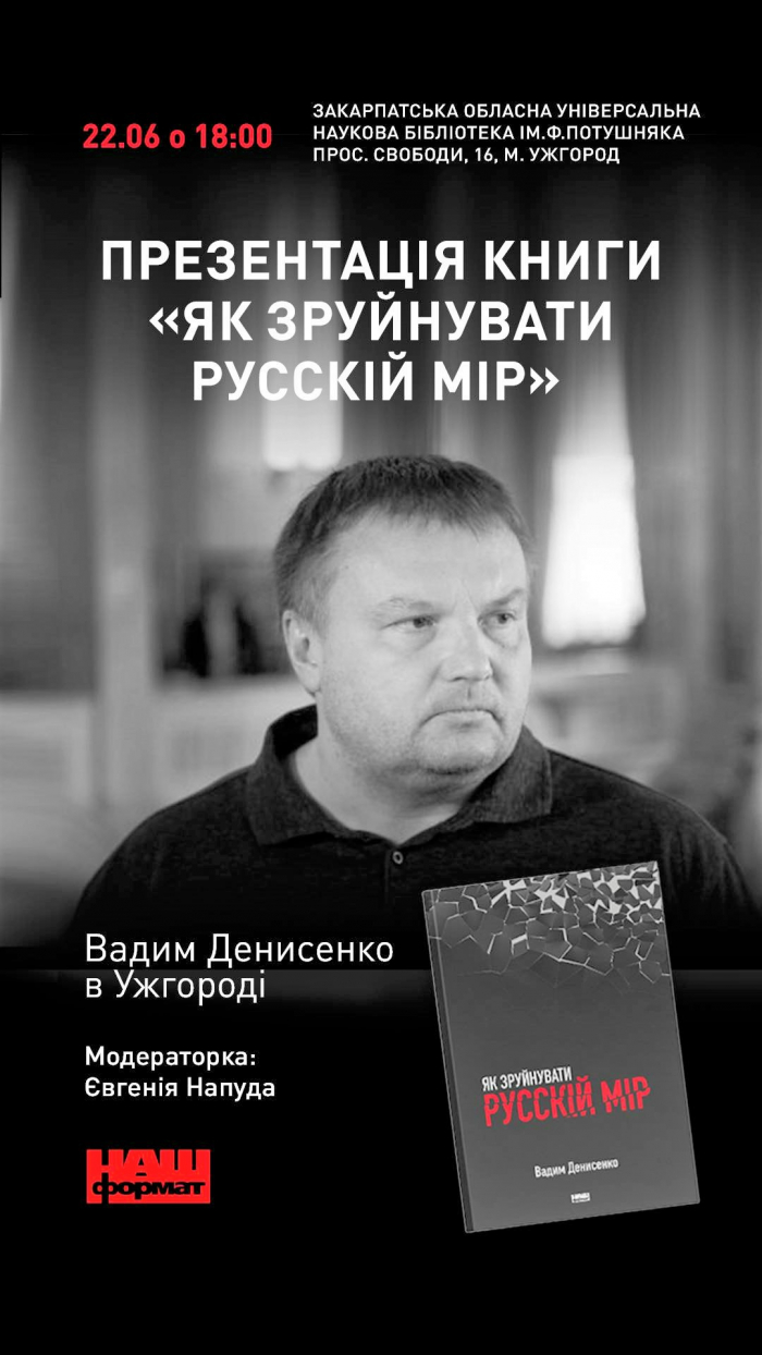 В Ужгороді презентують книгу Вадима Денисенка «Як зруйнувати русскій мір»