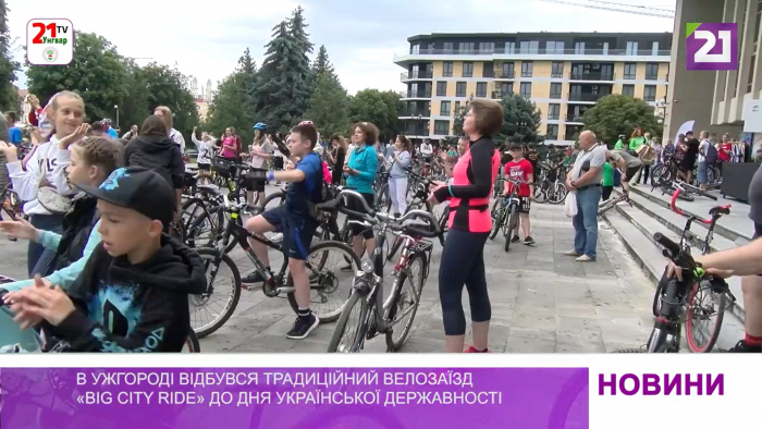 В Ужгороді відбувся традиційний велозаїзд «Big City Ride» до Дня української державності
