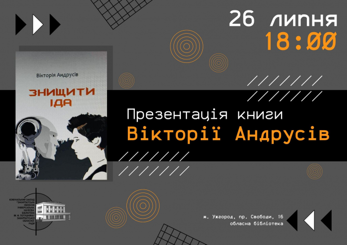 В Ужгороді презентують нову книгу Вікторії Андрусів "Знищити Іда"