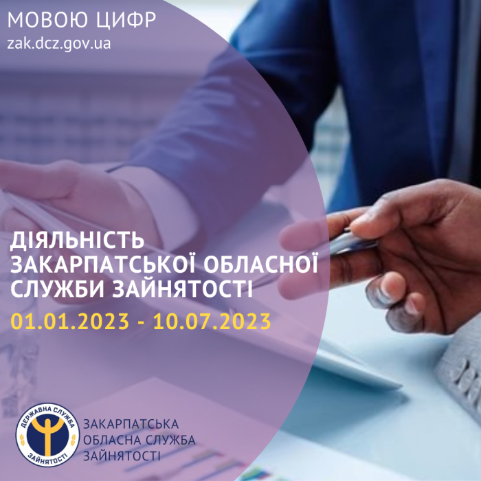 Закарпатцям - про окремі показники діяльності обласної служби зайнятості