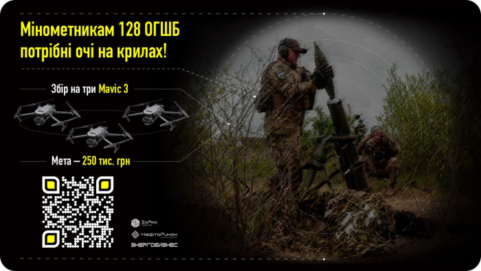 Допомагаємо своїм: для мінометного підрозділу 128-ї бригади потрібні Mavic . Долучимось?